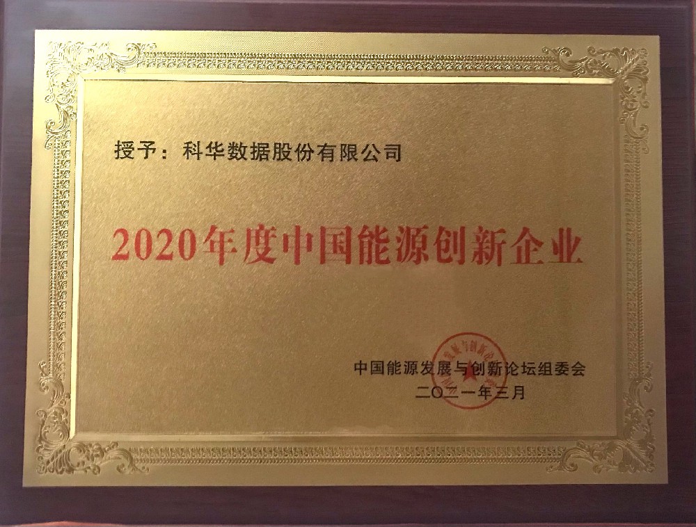 2020年度中国能源创新企业奖